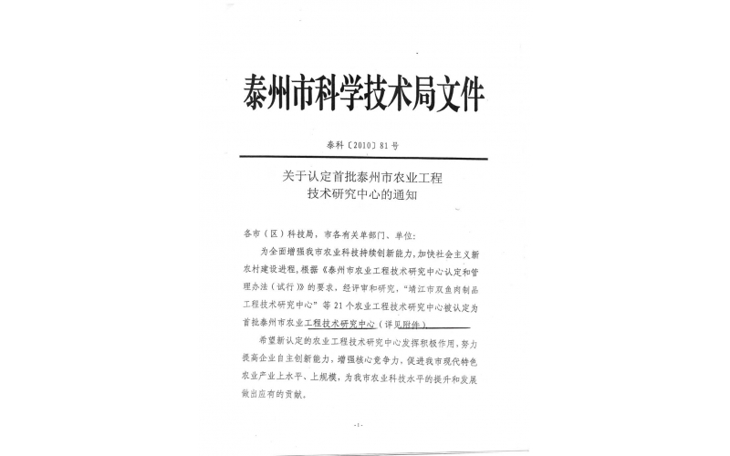 公司獲得“泰州市首批農(nóng)業(yè)工程技術(shù)研究中心”認定